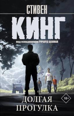 Купить Долгая Прогулка. Стивен Кинг В БУКВАЕШКА