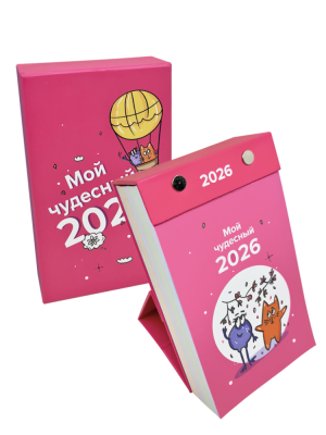 Календарь отрывной настольный «Мой чудесный 2026»