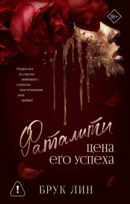 Купить книгу АСТ ГрешныйАнгел Фаталити. Цена его успеха. Лин Б. В БУКВАЕШКА