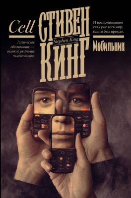 Купить книгу АСТ Кинг(книжная полка) Мобильник. Кинг С. В БУКВАЕШКА