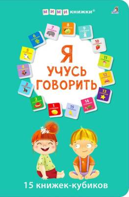 Я учусь говорить. 15 кубиков