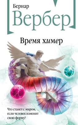 Купить книгу Время химер. Бернар Вербер 