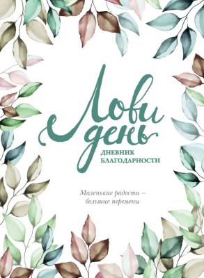 ПодИздПсихология. Лови день. Дневник благодарности. Берг О.