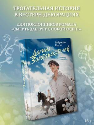 Купить книгу Долина золотоискателей. Коста Габриэль 