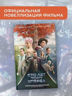 Купить АСТ СтоЛетТомуВперед(КИНО) Сто лет тому вперед. Официальная новеллизация. . В БУКВАЕШКА