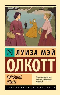 Купить книгу АСТ ЭксклюзивКлассика Хорошие жены (новый перевод). Олкотт Л.М. в 