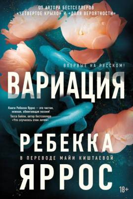Купить книгу Вариация. Ребекка Яррос 