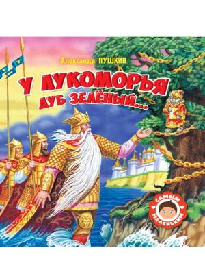 Проф-П Самым маленьким. А.Пушкин. У Лукоморья дуб зеленый