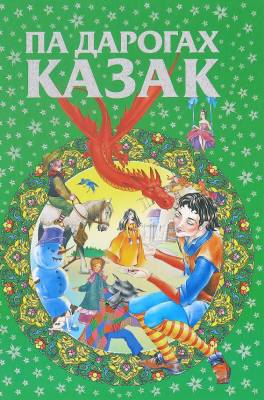 Любiмыя казкi. Па дарогах казак