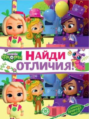 Эгм Найди отличия Команда флоры № НО 2208