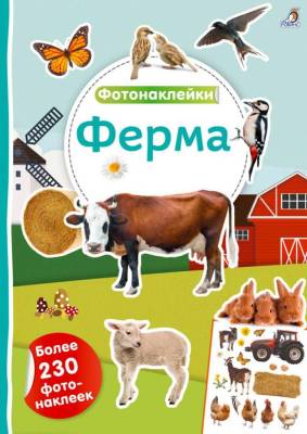 Робинс Фотонаклейки. Ферма