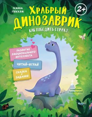 Храбрый динозаврик. Как победить страх? Ханна Пекхэм