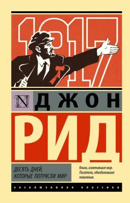 Купить книгу АСТ ЭксклюзивКлассика Десять дней, которые потрясли мир. Рид Д. в 