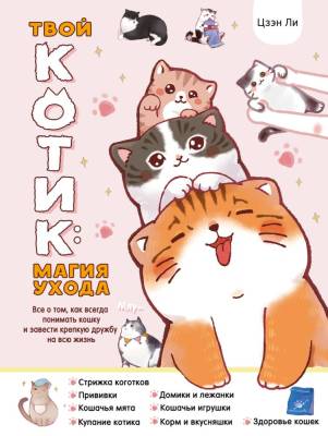 Твой котик: магия ухода. Все о том, как всегда понимать кошку и завести крепкую дружбу на всю жизнь. Цзэн Ли