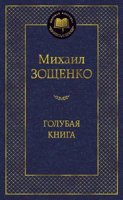 Купить книгу Мах Аз. МирКлас. Голубая книга. Зощенко М. в 