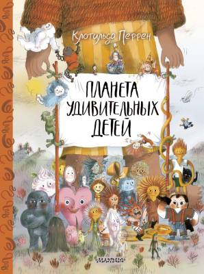 АСТ СокровищаМирЛитДетей Планета удивительных детей. Перрен К.