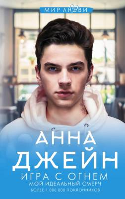 Купить книгу Игра с огнем. Мой идеальный смерч. Анна Джейн 