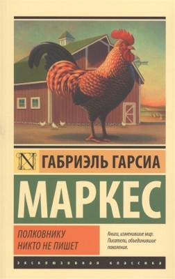 ЭксклюзКлас.Полковнику никто не пишет(нов.перевод).Маркес