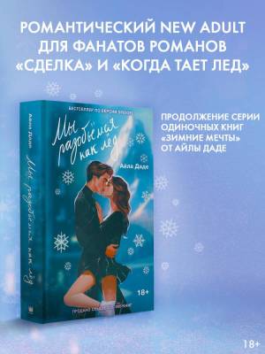 Купить книгу АСТ Love&Hockey Мы разобьёмся как лёд. Даде А. В БУКВАЕШКА