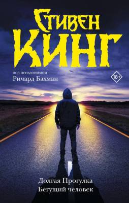 Купить книгу АСТ Кинг:ТемБаш. Долгая Прогулка. Бегущий человек (новый перевод). Кинг С. В БУКВАЕШКА