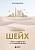Управляй как шейх. Уроки лидерства от правителя Дубая. Ясар Джаррар