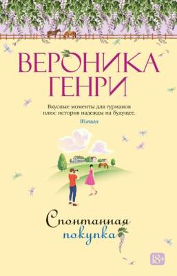 Купить книгу Мах Иностр. Хеппиэнд (или нет). Спонтанная покупка. Генри В. В БУКВАЕШКА