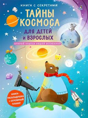 Робинс Книга с секретами. Тайны космоса для детей и взрослых