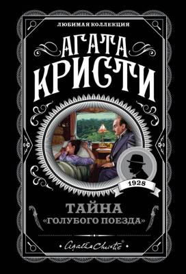 Купить книгу АгатаКристиЛюбимКолл(м). Тайна "Голубого поезда". Кристи А. В БУКВАЕШКА