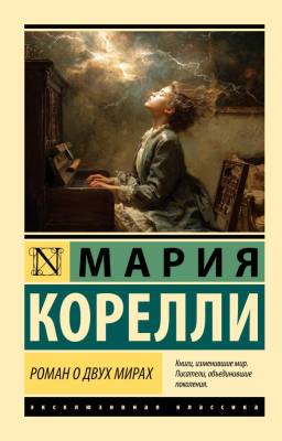 Купить книгу АСТ ЭксклюзивКлассика Роман о двух мирах. Корелли М. в 