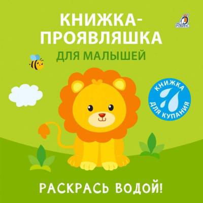 Робинс Книжка для купания. Книжка-проявляшка для малышей