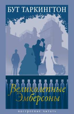 Купить книгу Великолепные Эмберсоны. Таркингтон Б. в 