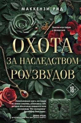 Купить книгу Охота за наследством Роузвудов. Маккензи Рид В БУКВАЕШКА