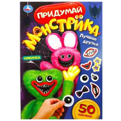 Купить книгу Симбат Придумай монстрика. Лучшие друзья. 50 наклеек. 160х235 мм. Скрепка. 8 стр. Умка в кор.50шт 