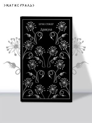 Купить книгу Эл Эксмо Магистраль(Кол). Дракула. Стокер Б. (тв) в 