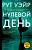 Купить rкнигу Нулевой день. Рут Уэйр  В БУКВАЕШКА