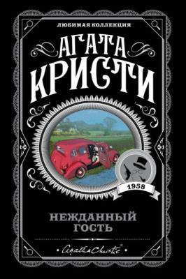 Купить книгу Эл Эксмо АгатаКристиЛюбимКолл(м). Нежданный гость. Кристи А. В БУКВАЕШКА