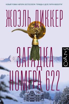 Купить книгу АСТ Диккер(best) Загадка номера 622. Диккер Ж. В БУКВАЕШКА