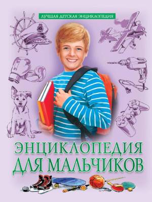 Проф-П Лучшая детская энциклопедия новая. Энциклопедия для мальчиков
