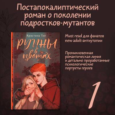 Купить книгу АСТ ЗвездКоллекцияМолодежПроз Руины в цветах. Той К. В БУКВАЕШКА