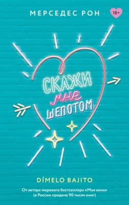 Купить книгу АСТ КлубРомантики Скажи мне шепотом. Рон М. В БУКВАЕШКА