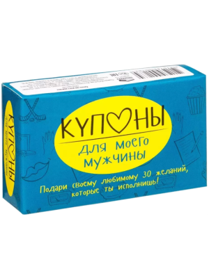 Набор карточек Купоны для моего мужчины