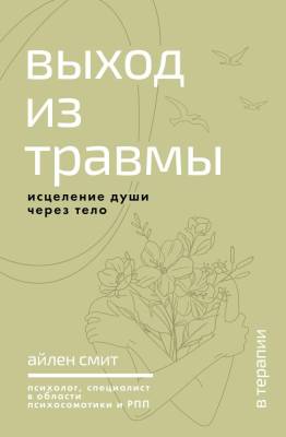 АСТ ТерапияПопПсихСоц Выход из травмы. Исцеление души через тело. Смит А.