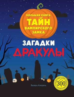 Мах ЗадачДляУма. 300 голов. Загадки Дракулы. Большая книга тайн вампирского замка.Клюзель В.