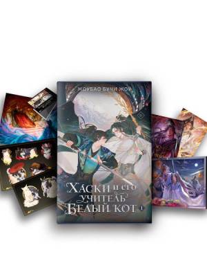Купить Хаски и его учитель Белый кот. Книга 1 + лимитированный мерч. Бучи Жоу Жоубао В БУКВАЕШКА