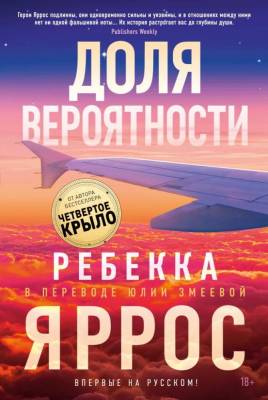 Купить книгу Доля вероятности. Яррос Ребекка 