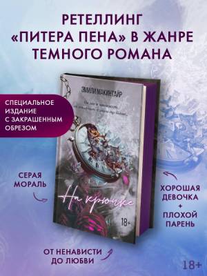 Купить На крючке. Специальное издание 18+. Макинтайр Э. В БУКВАЕШКА