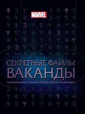 Эгм Секретные файлы Ваканды.Технологические тайны Мстителей и др