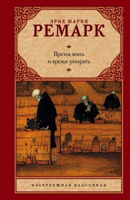 Купить книгу Зар.класс!Ремарк Время жить и время умирать. в 