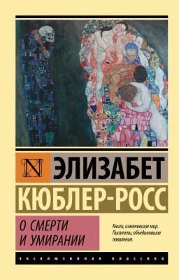 Купить книгу АСТ ЭксклюзивКлассика О смерти и умирании. Кюблер-Росс Э. в 