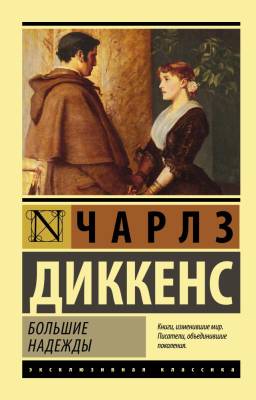 Купить книгу АСТ ЭксклюзивКлассика Большие надежды.Диккенс в 